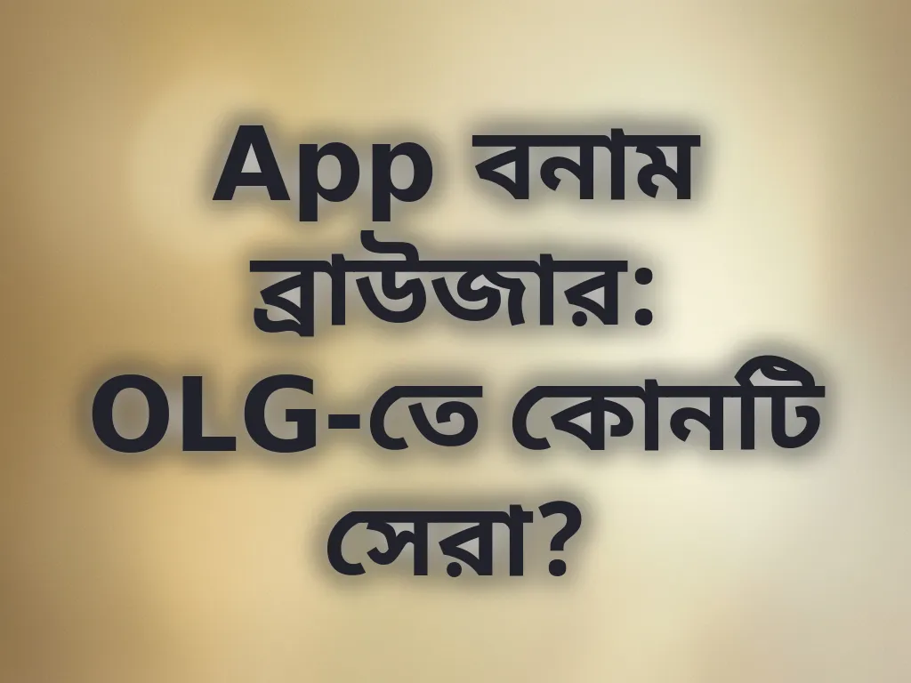 অ্যাপ বনাম ব্রাউজার তুলনা