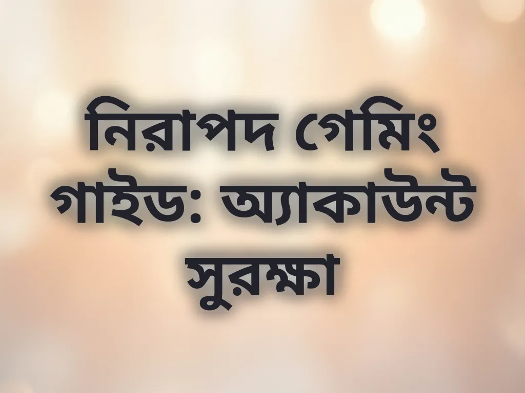 নিরাপদ গেমিং টিপস